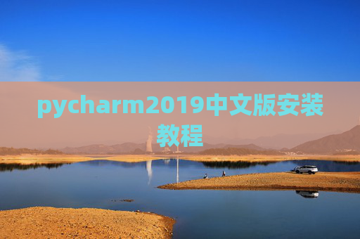 pycharm2019中文版安装教程